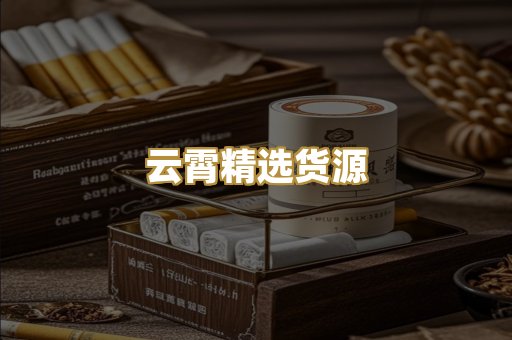 云霄精选货源