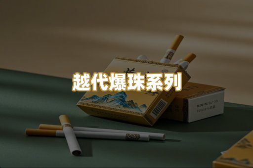 越代爆珠系列
