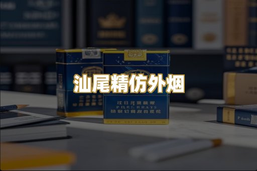 汕尾精仿外烟