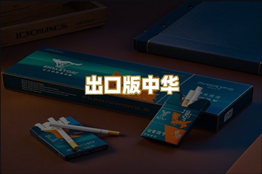 出口版中华